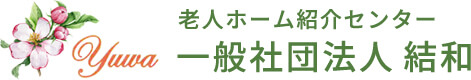 老人ホーム入居のご相談を伺い、あなたのご希望に沿った老人ホームをご紹介する老人ホーム紹介センターの一般社団法人結和。